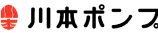 川本ポンプのロゴ画像