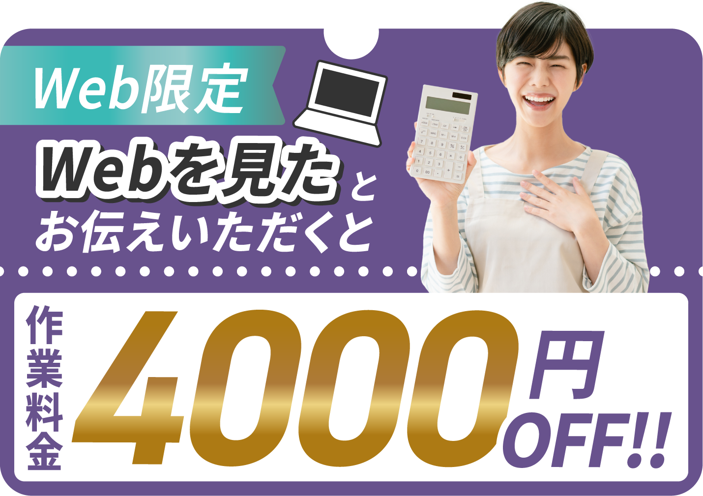 Web限定。Webをみたとお伝えいただくと作業料金4,000円OFF!