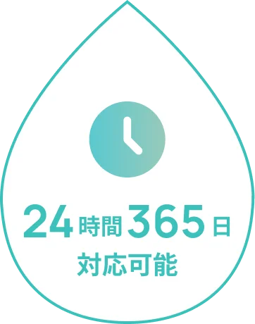 24時間365日対応可能